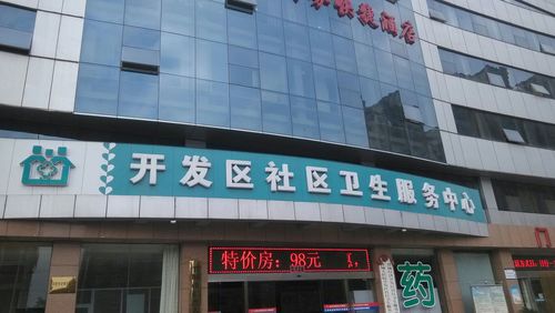 晋城开发区社区卫生中心门诊